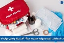 كورسات اسعافات أولية