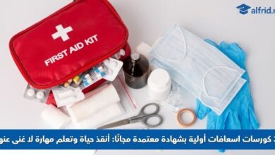 كورسات اسعافات أولية