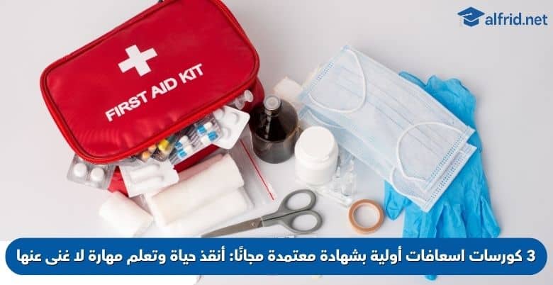 كورسات اسعافات أولية