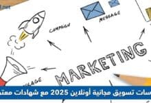 كورسات تسويق مجانية أونلاين 2025 مع شهادات معتمدة