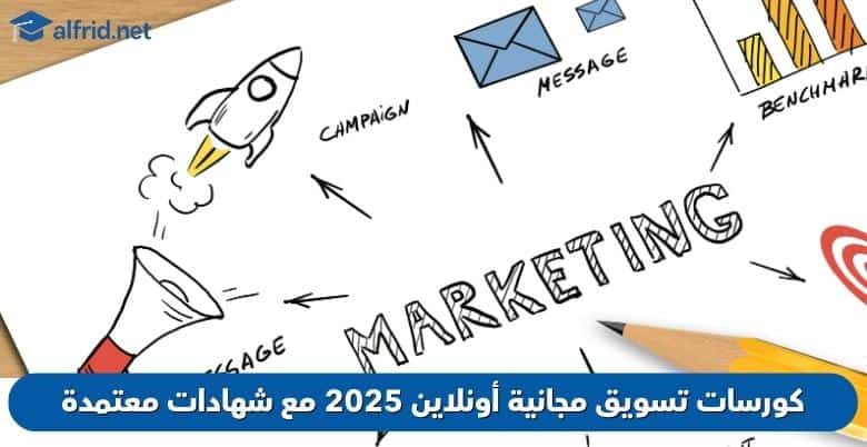 كورسات تسويق مجانية أونلاين 2025 مع شهادات معتمدة