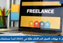 مهارات العمل الحر