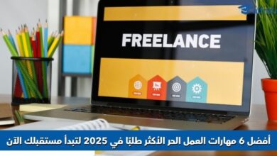مهارات العمل الحر