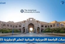 كورسات الجامعة الأمريكية المجانية لتعلم الإنجليزية 2025