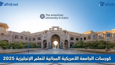 كورسات الجامعة الأمريكية المجانية لتعلم الإنجليزية 2025