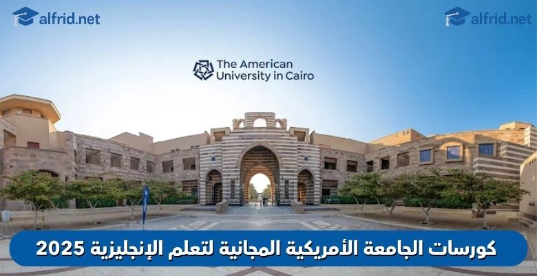 كورسات الجامعة الأمريكية المجانية لتعلم الإنجليزية 2025