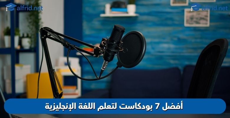 أفضل 7 بودكاست لتعلم اللغة الإنجليزية