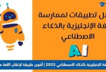 تعلم اللغة الإنجليزية بالذكاء الاصطناعي 2025