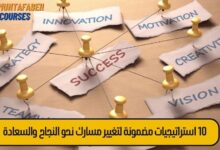 10 استراتيجيات مضمونة لتغيير مسارك نحو النجاح والسعادة