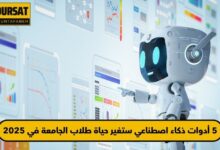 أدوات الذكاء الاصطناعي لطلاب الجامعة 2025