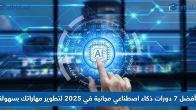 دورات ذكاء اصطناعي مجانية