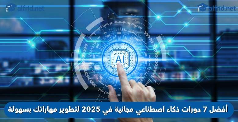 دورات ذكاء اصطناعي مجانية