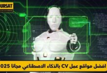 عمل CV بالذكاء الاصطناعي مجانا