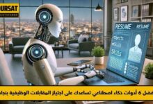 أدوات الذكاء الاصطناعي للمقابلات