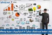 كيف تخطط لمستقبلك بنجاح