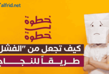 تحويل الفشل إلى نجاح