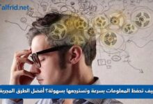 تحسين الذاكرة والحفظ
