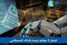 مواقع ترجمة بالذكاء الاصطناعي