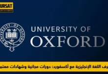 دورات جامعة أكسفورد لتعلم الإنجليزية