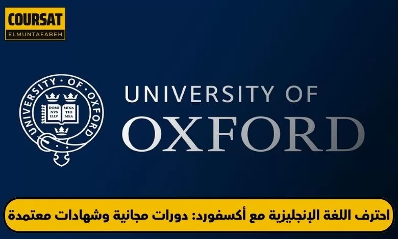 دورات جامعة أكسفورد لتعلم الإنجليزية