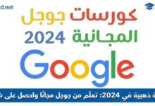 كورسات جوجل المجانية