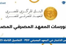 كورس الائتمان في المعهد المصرفي PDF