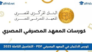 كورس الائتمان في المعهد المصرفي PDF