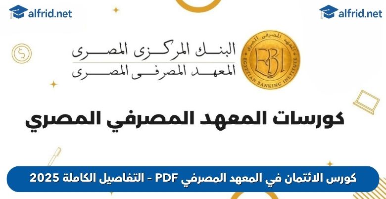 كورس الائتمان في المعهد المصرفي PDF
