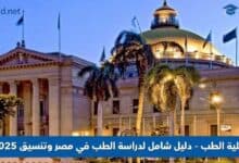 كلية الطب