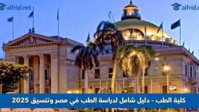 كلية الطب