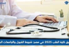 تنسيق كلية الطب