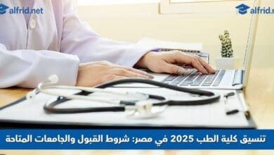 تنسيق كلية الطب