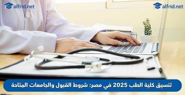 تنسيق كلية الطب